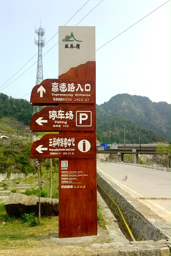 王莽岭景区道路交通标识牌