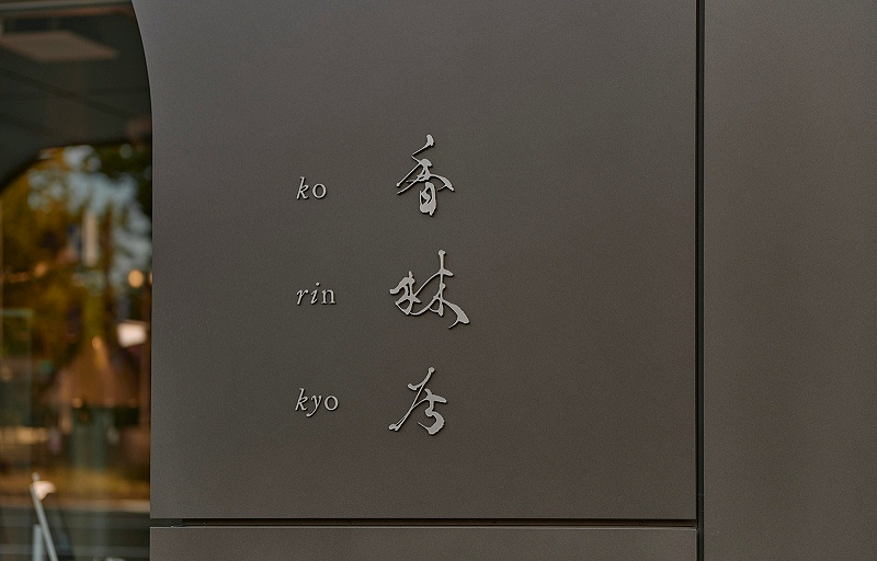 石川香林居酒店标识导视系统设计1